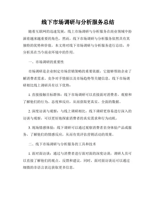 线下市场调研与分析服务总结