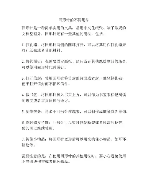 回形针的不同用法