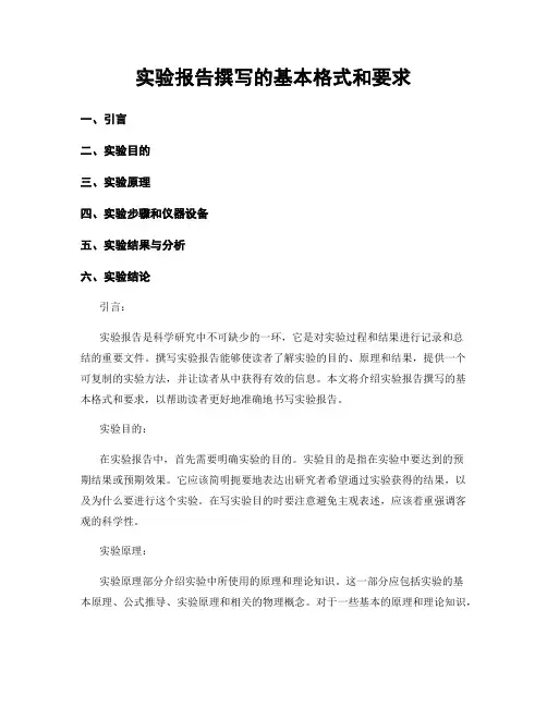 实验报告撰写的基本格式和要求