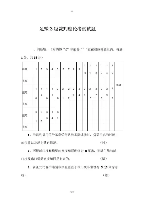 足球级裁判理论考试试题答案新版