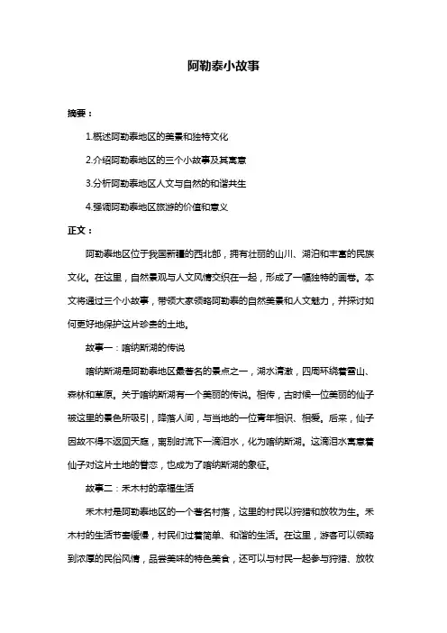 阿勒泰小故事