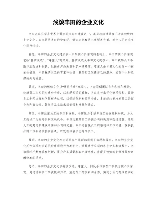 浅谈丰田的企业文化
