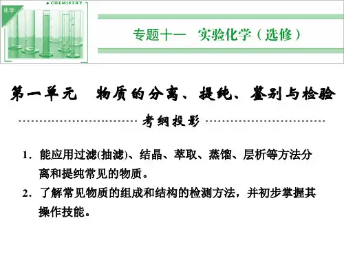 2014高考化学一轮复习课件专题十一第一单元物质的分离、提纯、鉴别与检验(62张PPT)