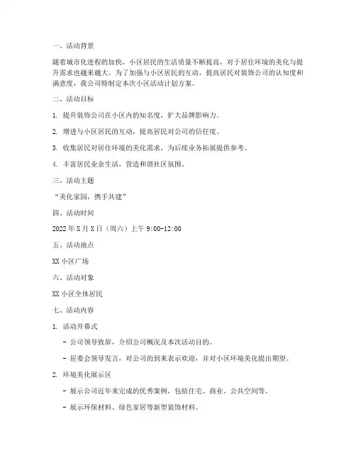 装饰公司小区活动计划方案