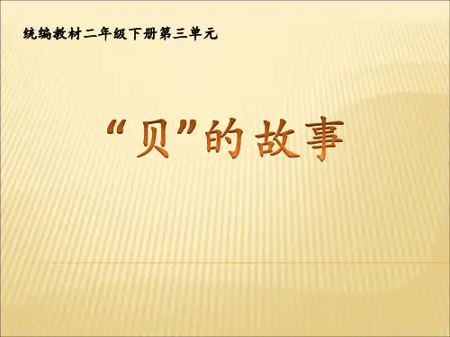 【部编教材】“贝”的故事课件详解1