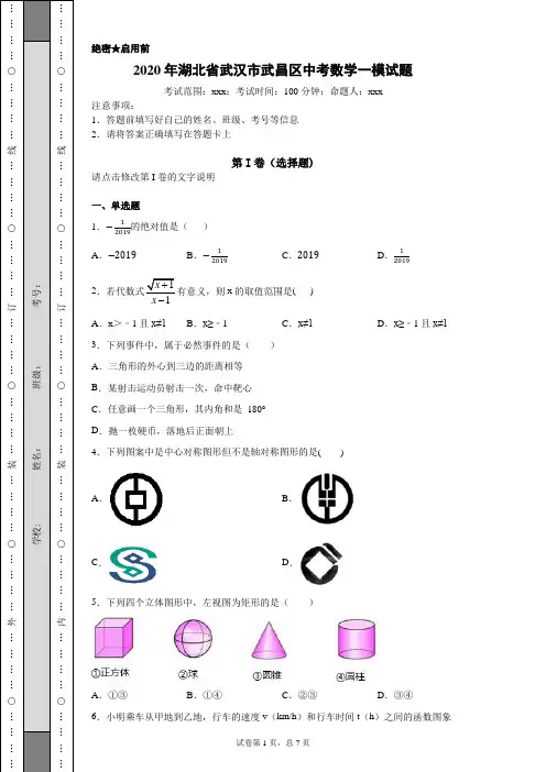 2020年湖北省武汉市武昌区中考数学一模试题(附详细解析)