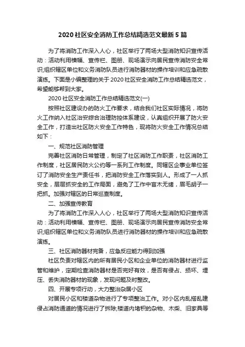 2020社区安全消防工作总结精选范文最新5篇