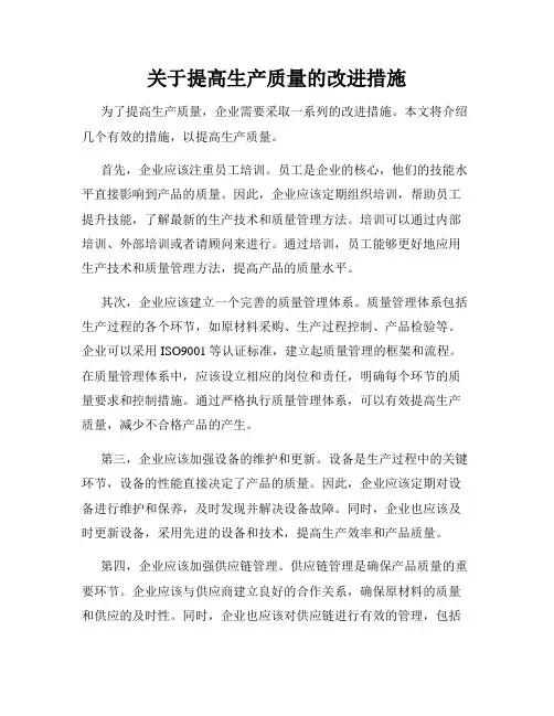 关于提高生产质量的改进措施