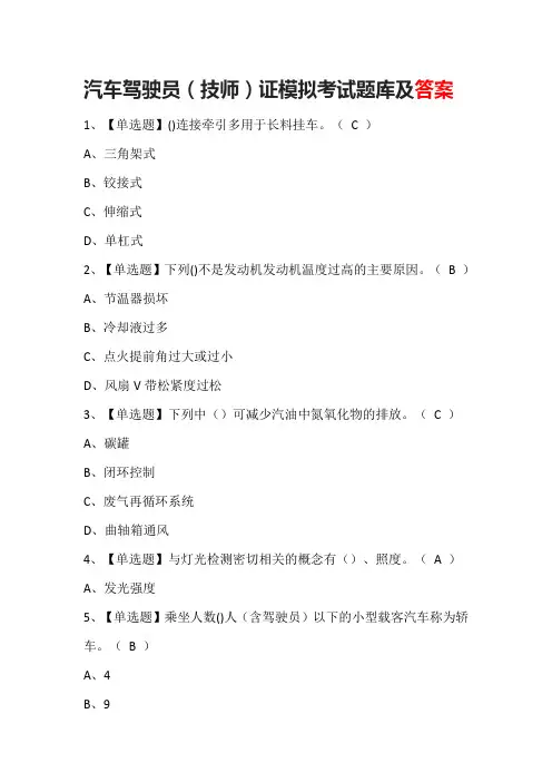 汽车驾驶员(技师)证模拟考试题库及答案