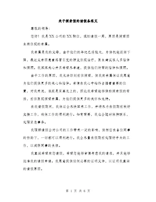 关于探亲假的请假条范文（四篇）