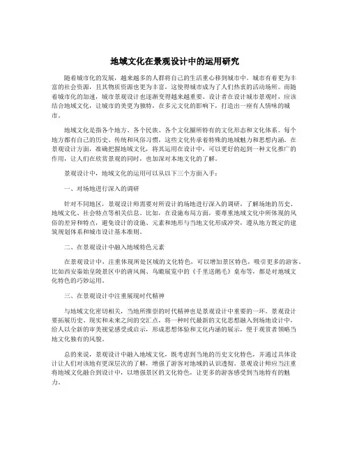 地域文化在景观设计中的运用研究