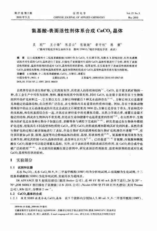 氨基酸-表面活性剂体系合成CaCO_3晶体