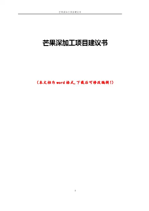芒果深加工项目建议书