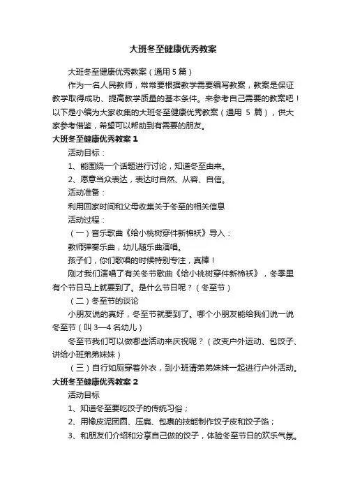 大班冬至健康优秀教案（通用5篇）