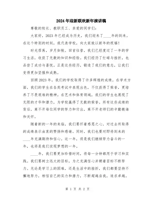 2024年迎新联欢新年演讲稿
