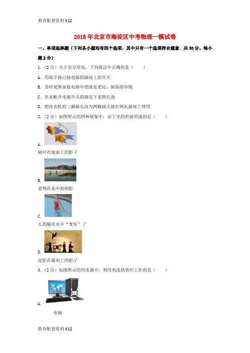 【配套K12】北京市海淀区2018届中考物理一模试题(含解析)
