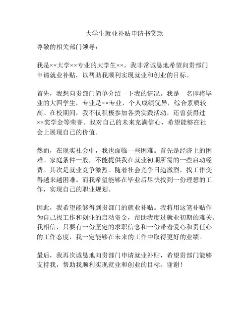 大学生就业补贴申请书贷款