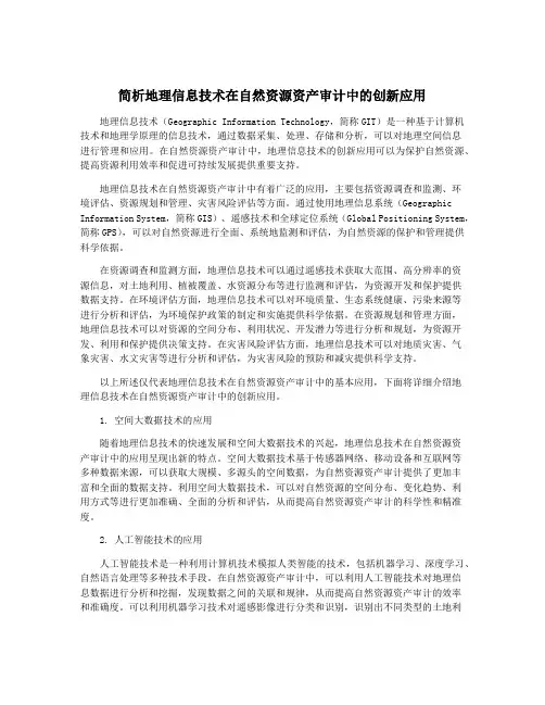 简析地理信息技术在自然资源资产审计中的创新应用
