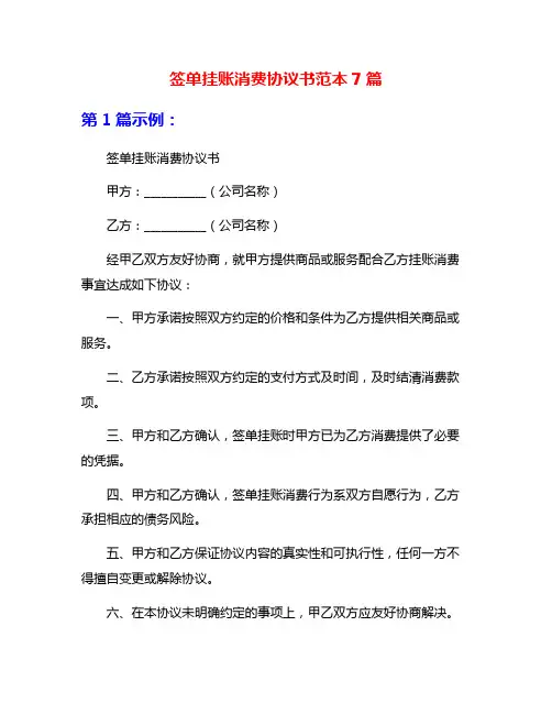 签单挂账消费协议书范本7篇