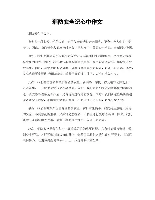 消防安全记心中作文