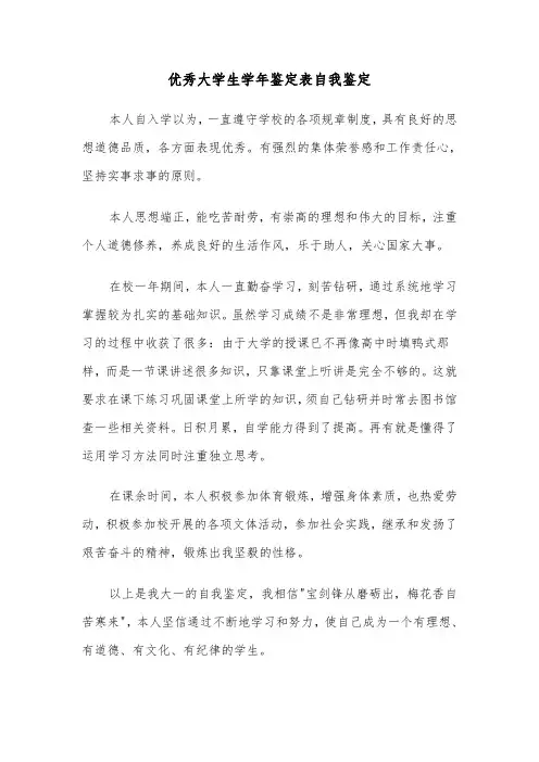 优秀大学生学年鉴定表自我鉴定（六篇）