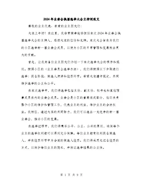 2024年业委会换届选举大会主持词范文(5篇)