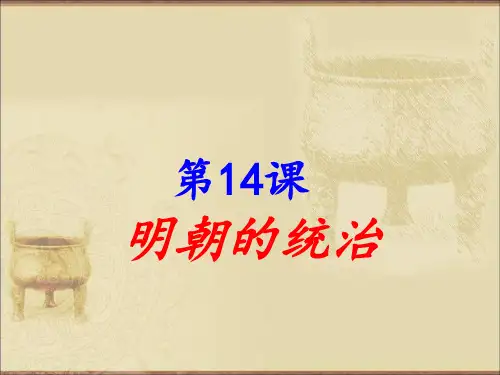 人教部编版七年级历史下册第14课明朝的统治课件 (共20张PPT)