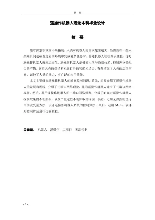 遥操作机器人理论本科毕业设计
