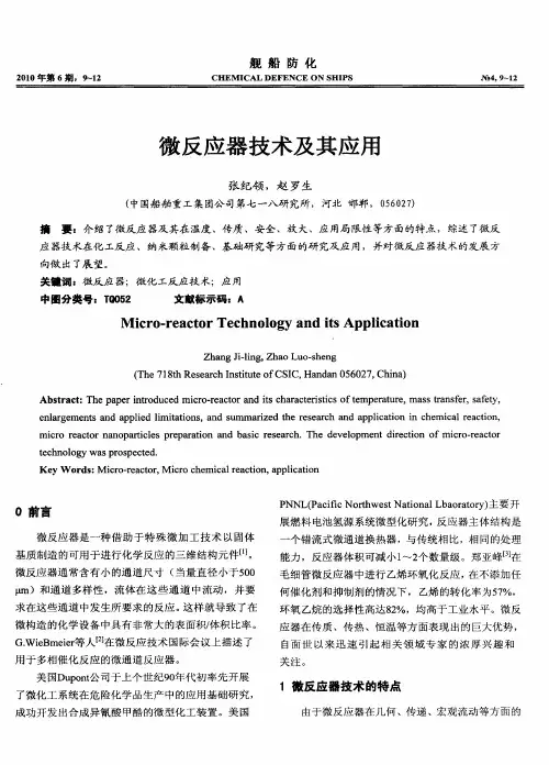 微反应器技术及其应用