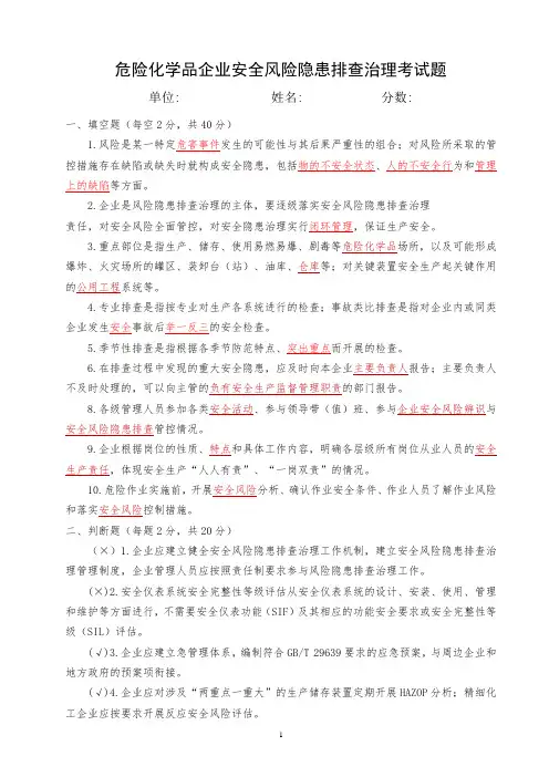 危险化学品企业安全风险隐患排查考试题(答案)