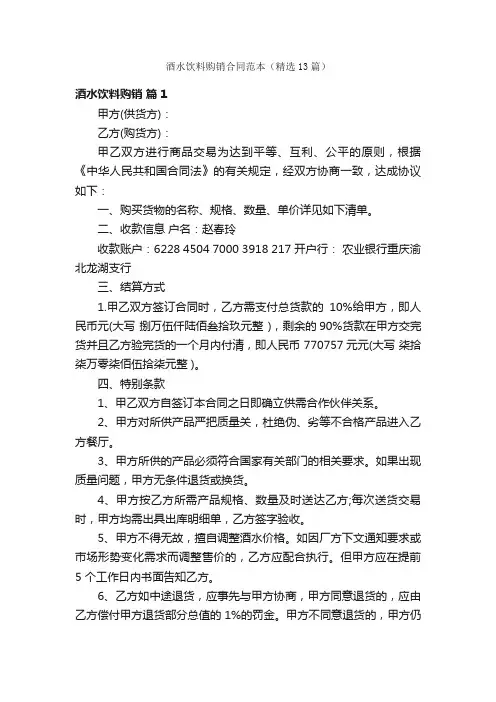 酒水饮料购销合同范本（精选13篇）
