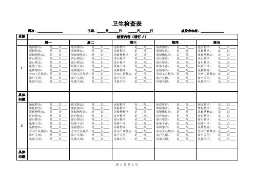 卫生检查表(标准模版)