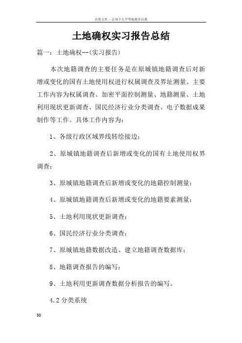 土地确权实习报告总结