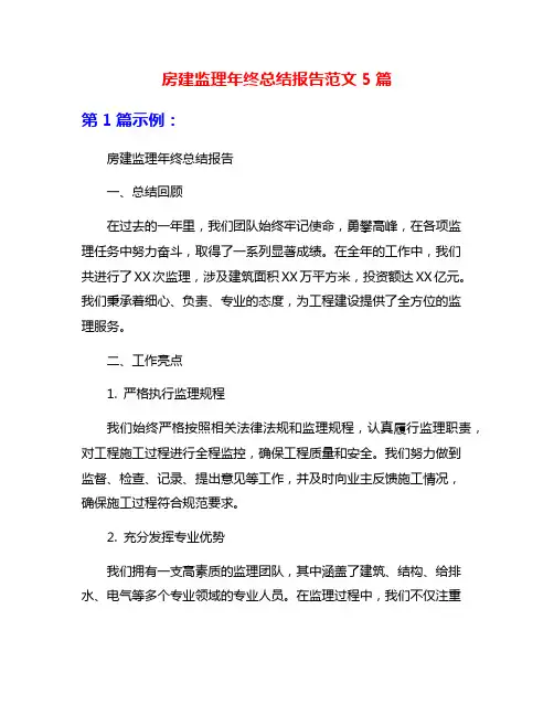 房建监理年终总结报告范文5篇