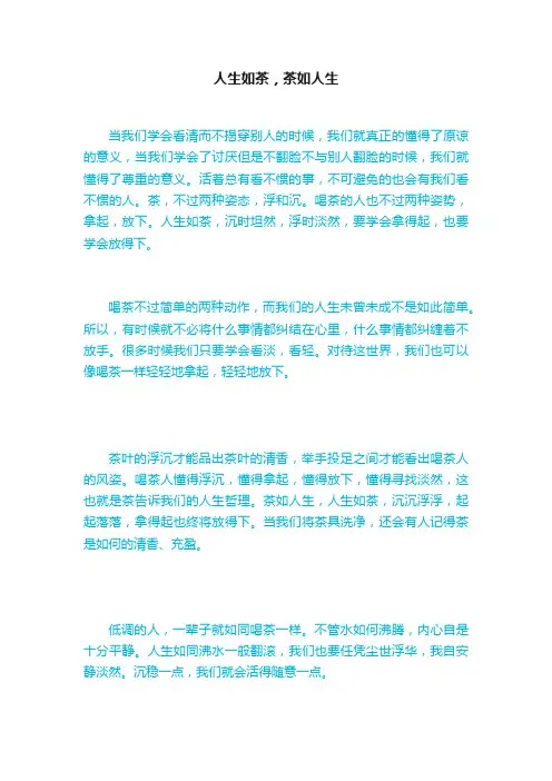 人生如茶，茶如人生