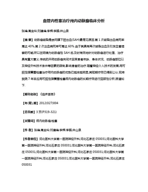 血管内栓塞治疗颅内动脉瘤临床分析