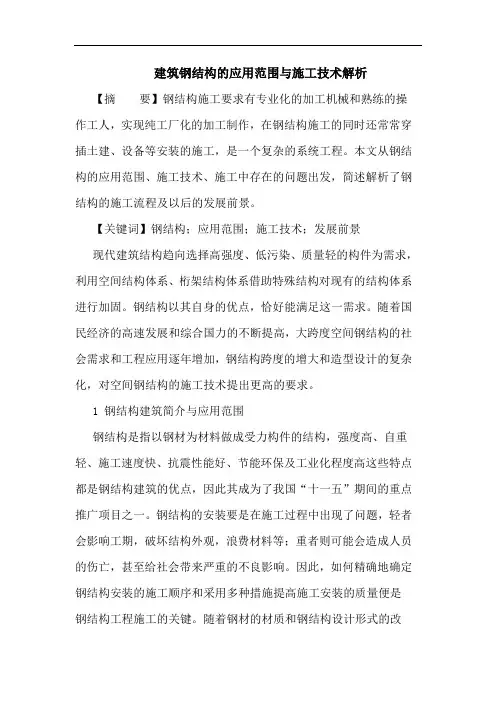 建筑钢结构应用范围与施工技术解析论文
