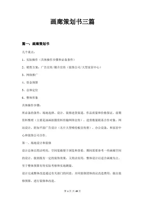 画廊策划书三篇