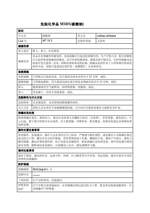 危险化学品MSDS(碳酸钠)