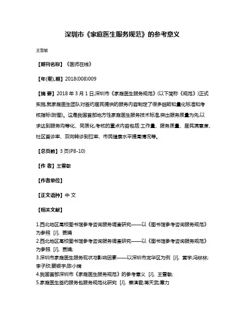 深圳市《家庭医生服务规范》的参考意义