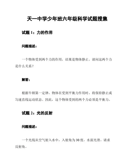 天一中学少年班六年级科学试题搜集
