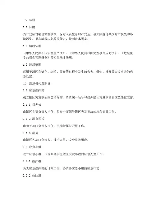 罐区突发事故应急预案
