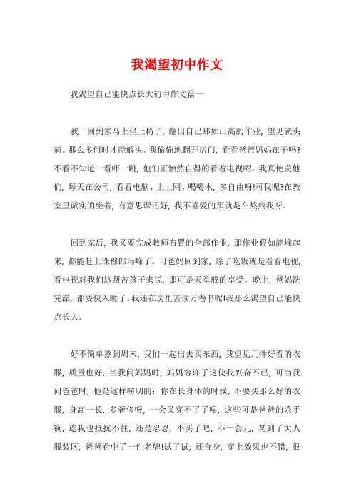我渴望初中作文