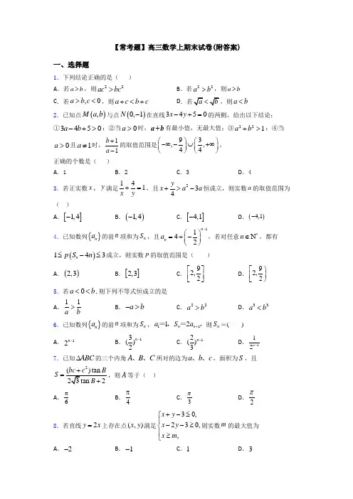 【常考题】高三数学上期末试卷(附答案)