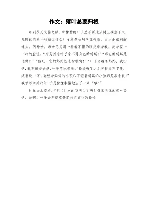作文：落叶总要归根_作文