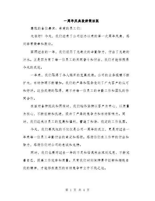 一周年庆典致辞简洁版(三篇)