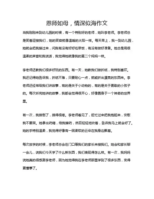恩师如母,情深似海作文