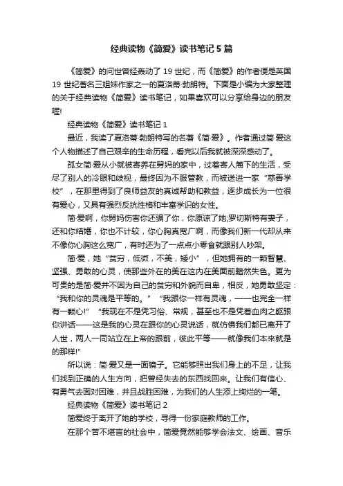 经典读物《简爱》读书笔记5篇