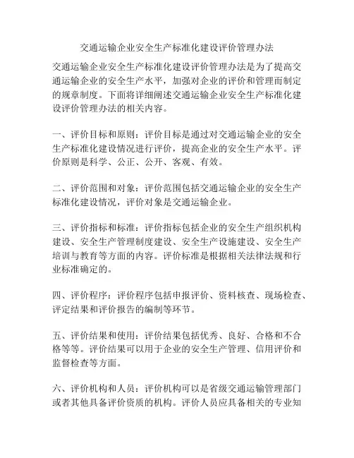 交通运输企业安全生产标准化建设评价管理办法