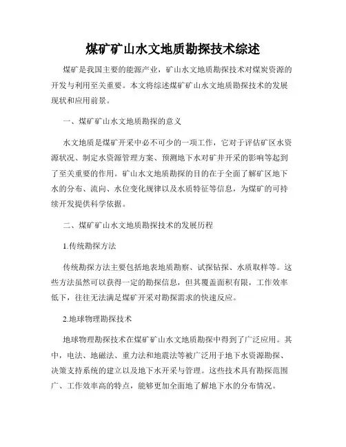 煤矿矿山水文地质勘探技术综述